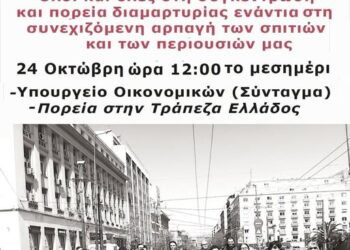 Συγκέντρωση και πορεία για την προστασία της πρώτης κατοικίας