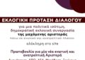ΕΚΛΟΓΙΚΗ ΠΡΟΤΑΣΗ ΔΙΑΛΟΓΟΥ ΓΙΑ ΜΙΑ ΠΟΛΙΤΙΚΑ ΙΣΟΤΙΜΗ ΔΗΜΟΚΡΑΤΙΚΗ ΕΚΛΟΓΙΚΗ ΣΥΝΕΡΓΑΣΙΑ
