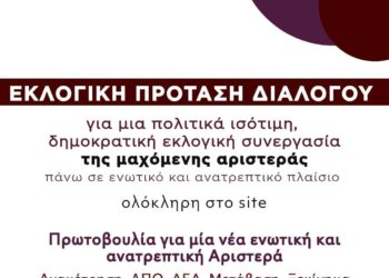 ΕΚΛΟΓΙΚΗ ΠΡΟΤΑΣΗ ΔΙΑΛΟΓΟΥ ΓΙΑ ΜΙΑ ΠΟΛΙΤΙΚΑ ΙΣΟΤΙΜΗ ΔΗΜΟΚΡΑΤΙΚΗ ΕΚΛΟΓΙΚΗ ΣΥΝΕΡΓΑΣΙΑ