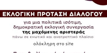 ΕΚΛΟΓΙΚΗ ΠΡΟΤΑΣΗ ΔΙΑΛΟΓΟΥ ΓΙΑ ΜΙΑ ΠΟΛΙΤΙΚΑ ΙΣΟΤΙΜΗ ΔΗΜΟΚΡΑΤΙΚΗ ΕΚΛΟΓΙΚΗ ΣΥΝΕΡΓΑΣΙΑ