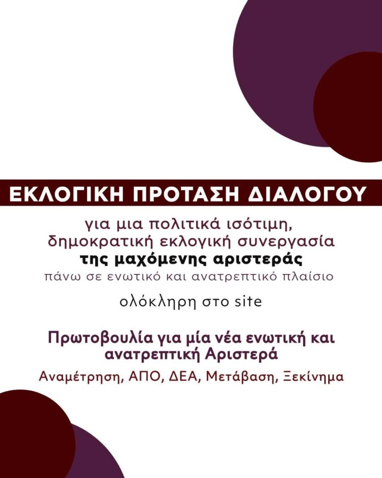 ΕΚΛΟΓΙΚΗ ΠΡΟΤΑΣΗ ΔΙΑΛΟΓΟΥ ΓΙΑ ΜΙΑ ΠΟΛΙΤΙΚΑ ΙΣΟΤΙΜΗ ΔΗΜΟΚΡΑΤΙΚΗ ΕΚΛΟΓΙΚΗ ΣΥΝΕΡΓΑΣΙΑ
