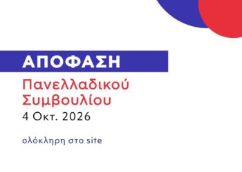 Aπόφαση ΠΣ Αναμέτρησης