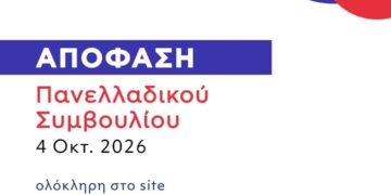 Aπόφαση ΠΣ Αναμέτρησης