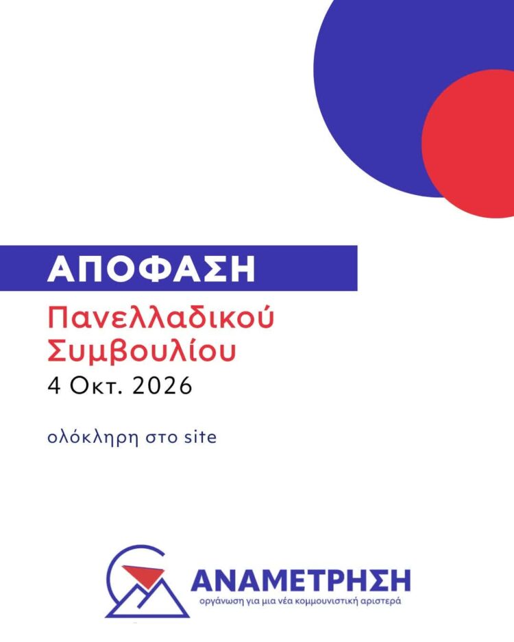Aπόφαση ΠΣ Αναμέτρησης