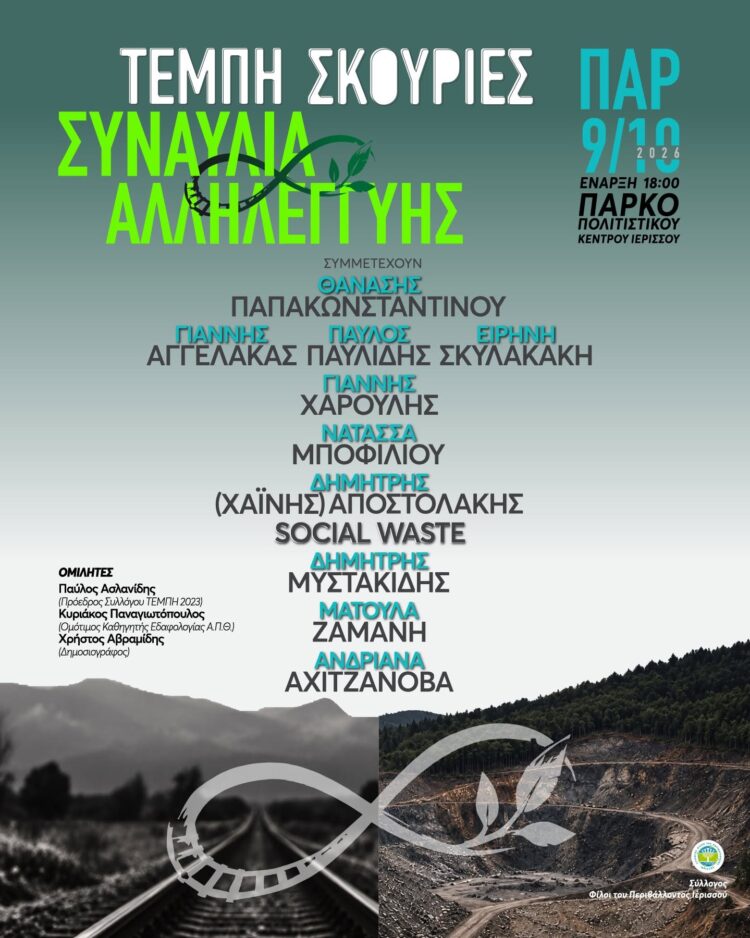 Σκουριές – Τέμπη: Συναντιόμαστε στην Ιερισσό
