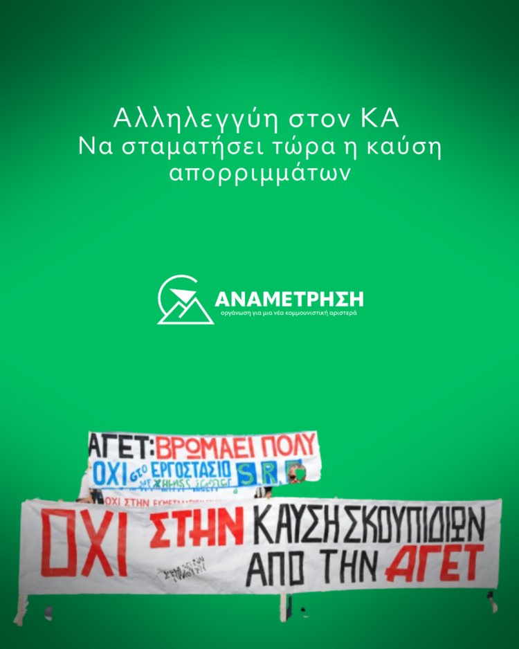 Αλληλεγγύη στον ΚΑ – Να σταματήσει τώρα η καύση απορριμμάτων