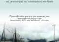Η ΝΔ επιστρατεύει για άλλη μια φορά το μίσος