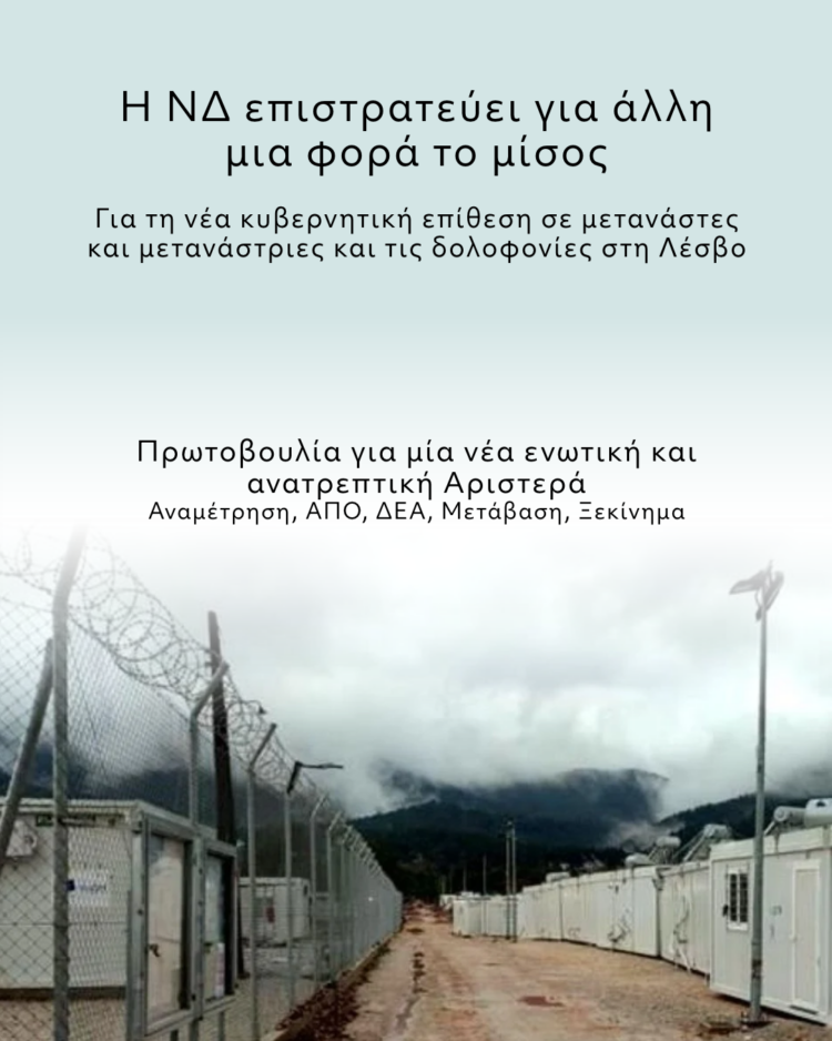 Η ΝΔ επιστρατεύει για άλλη μια φορά το μίσος