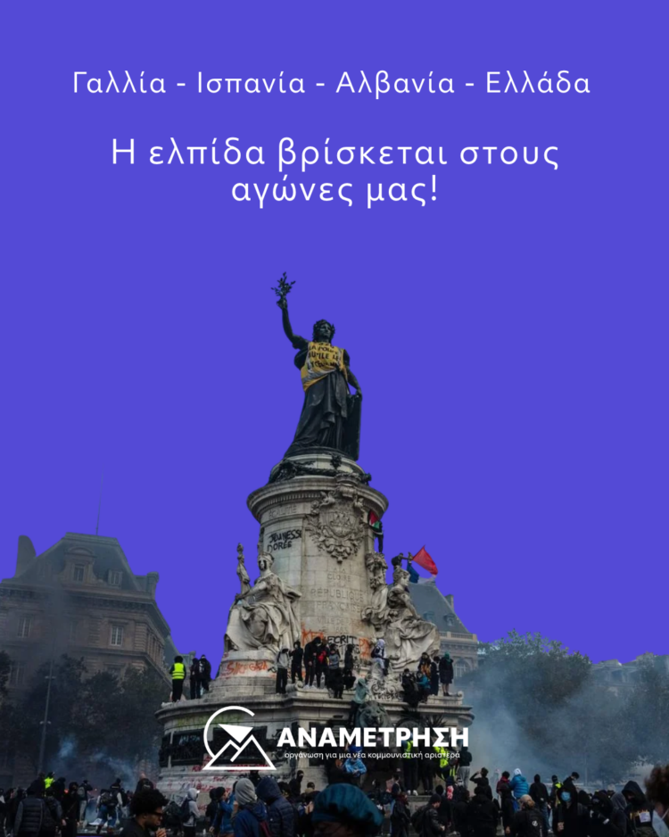 Γαλλία – Ισπανία – Αλβανία – Ελλάδα! Η ελπίδα βρίσκεται στους αγώνες μας!