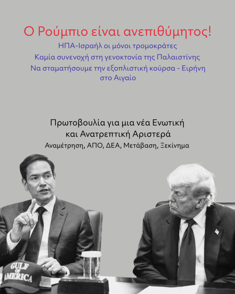 Ο Ρούμπιο είναι ανεπιθύμητος!